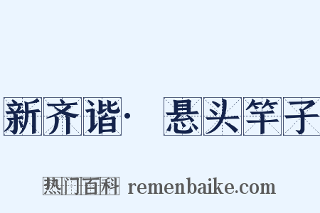 新齐谐·悬头竿子是什么意思的图片